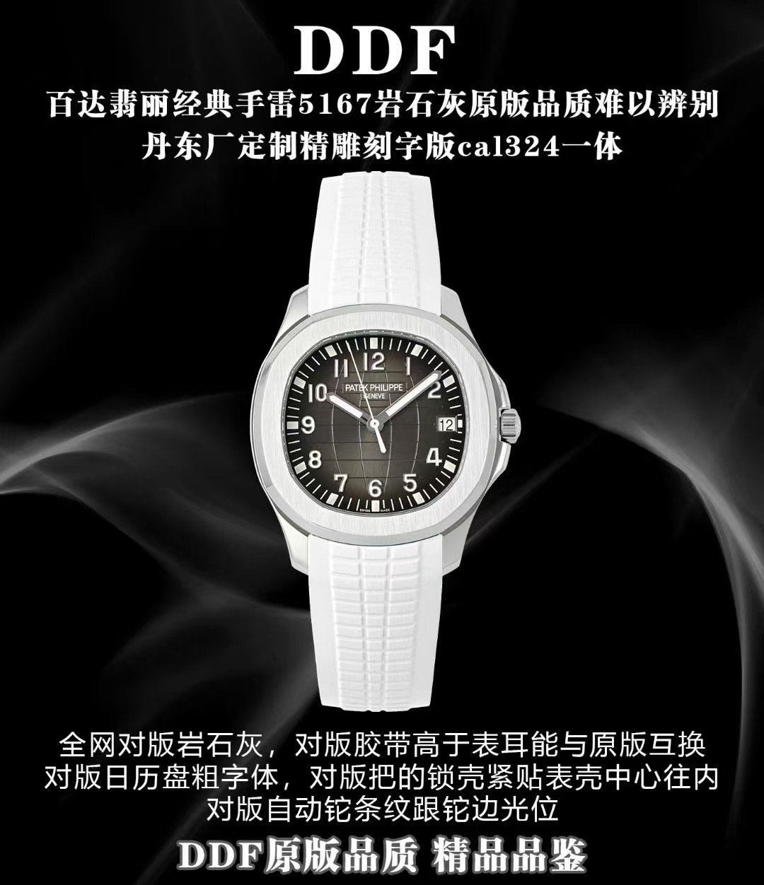 DDF PATEK PHILIPPE Replica watch 百达翡丽AQUANAUT系列5167A-012 復刻手表錶 / 068574